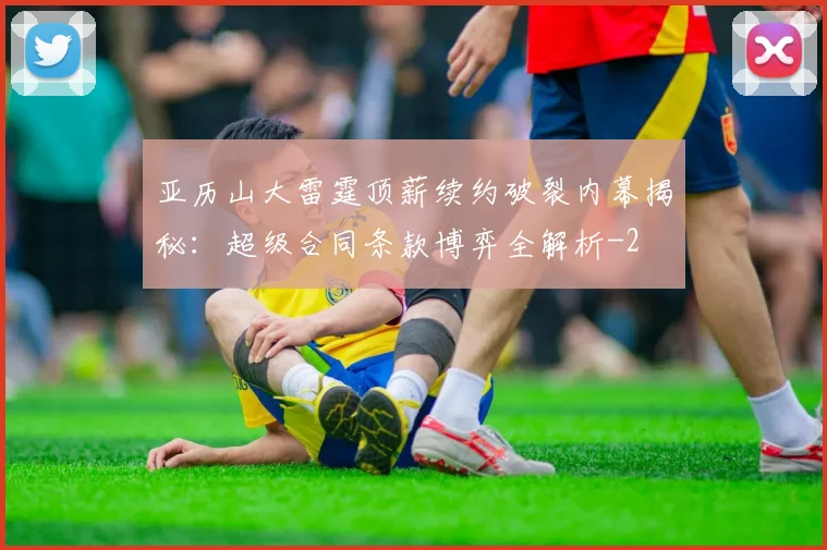亚历山大雷霆顶薪续约破裂内幕揭秘：超级合同条款博弈全解析