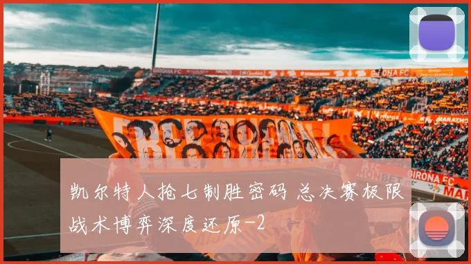 凯尔特人抢七制胜密码 总决赛极限战术博弈深度还原
