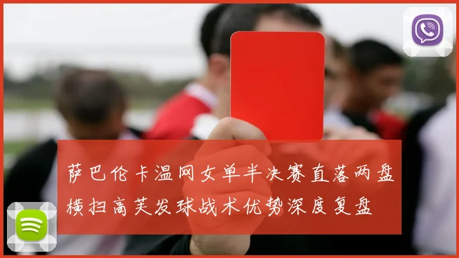 萨巴伦卡温网女单半决赛直落两盘横扫高芙发球战术优势深度复盘