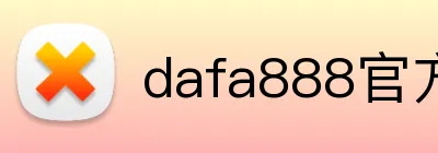dafa888官方入口 logo